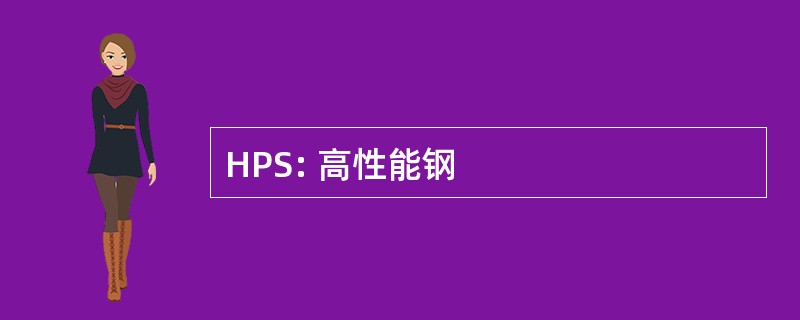 HPS: 高性能钢