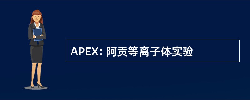 APEX: 阿贡等离子体实验