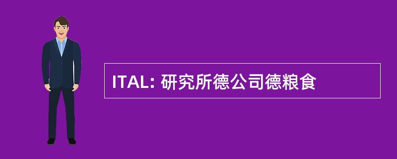 ITAL: 研究所德公司德粮食