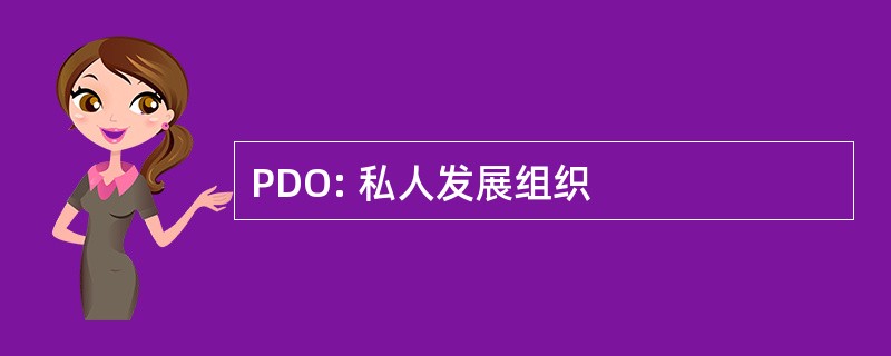 PDO: 私人发展组织