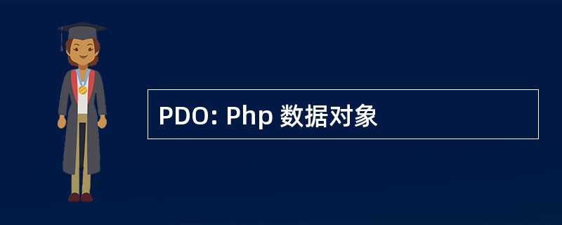 PDO: Php 数据对象