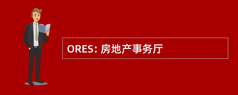 ORES: 房地产事务厅