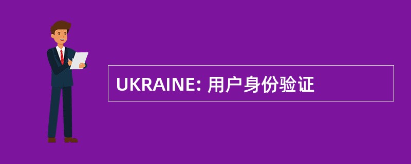 UKRAINE: 用户身份验证