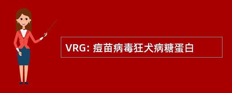 VRG: 痘苗病毒狂犬病糖蛋白