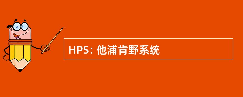 HPS: 他浦肯野系统