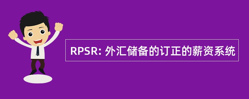 RPSR: 外汇储备的订正的薪资系统