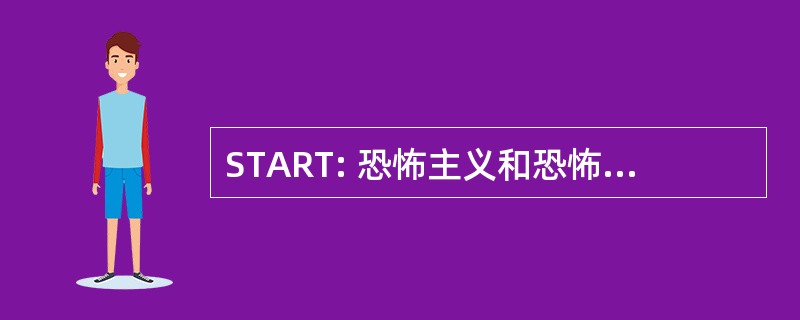 START: 恐怖主义和恐怖活动的反应研究