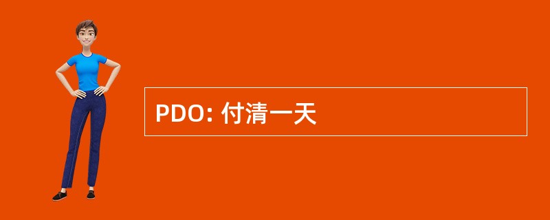 PDO: 付清一天