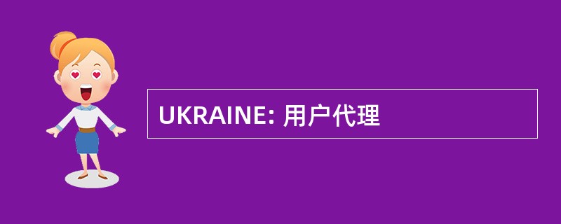 UKRAINE: 用户代理