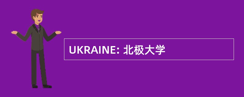 UKRAINE: 北极大学