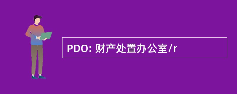 PDO: 财产处置办公室/r