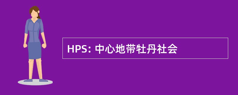 HPS: 中心地带牡丹社会