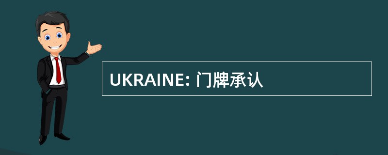 UKRAINE: 门牌承认