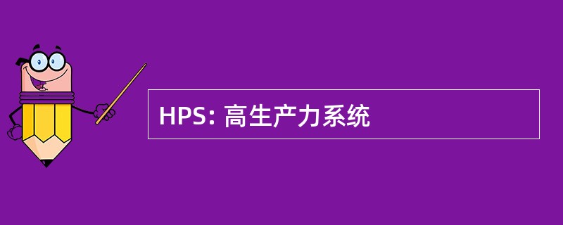 HPS: 高生产力系统