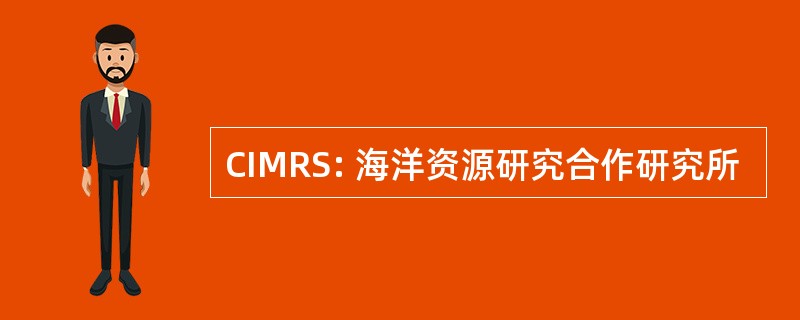 CIMRS: 海洋资源研究合作研究所