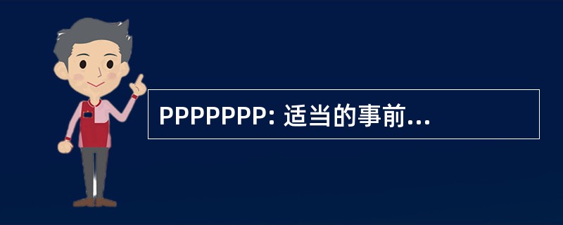 PPPPPPP: 适当的事前规划防止表演太差劲