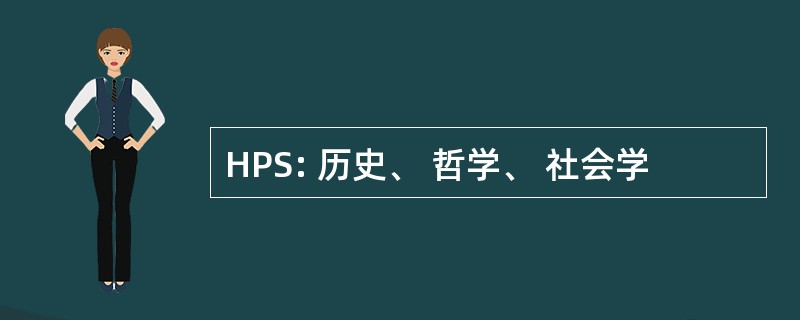 HPS: 历史、 哲学、 社会学