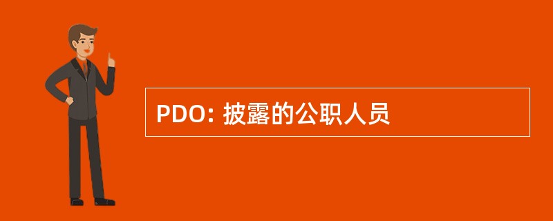 PDO: 披露的公职人员