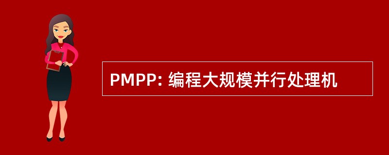 PMPP: 编程大规模并行处理机