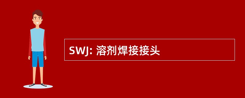 SWJ: 溶剂焊接接头