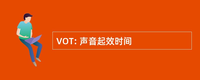 VOT: 声音起效时间