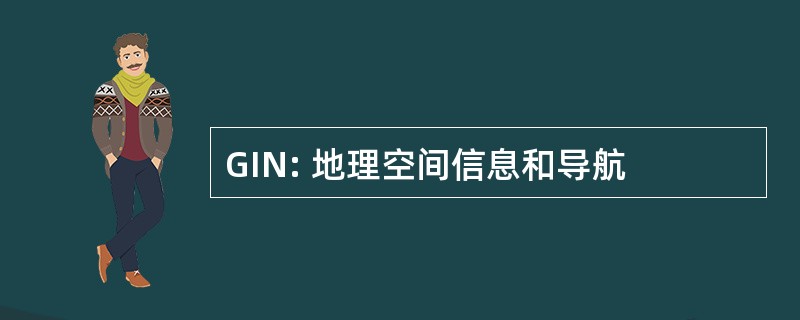 GIN: 地理空间信息和导航