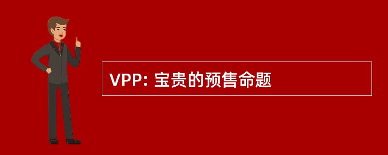 VPP: 宝贵的预售命题