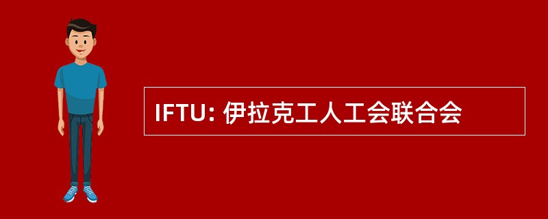 IFTU: 伊拉克工人工会联合会