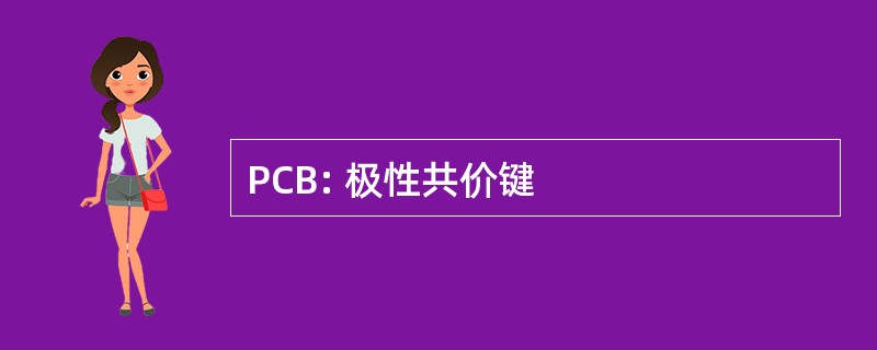 PCB: 极性共价键