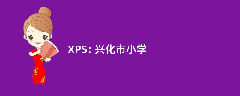 XPS: 兴化市小学