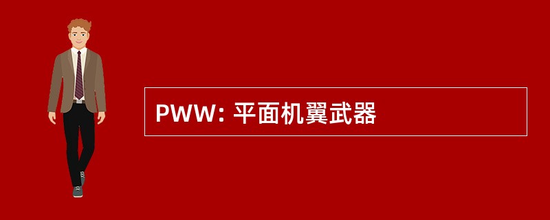 PWW: 平面机翼武器