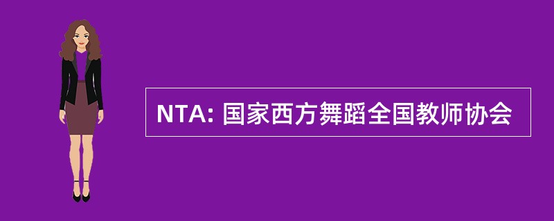 NTA: 国家西方舞蹈全国教师协会