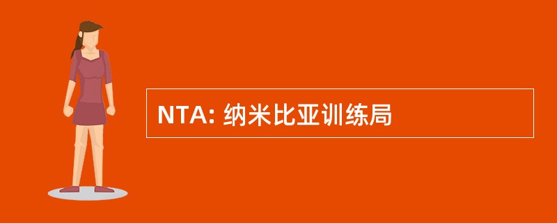 NTA: 纳米比亚训练局