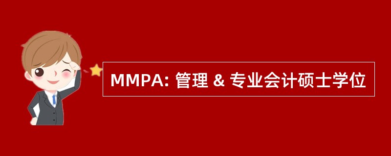 MMPA: 管理 & 专业会计硕士学位