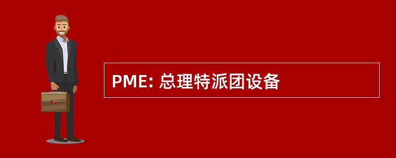 PME: 总理特派团设备