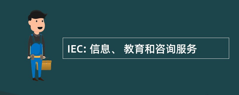 IEC: 信息、 教育和咨询服务