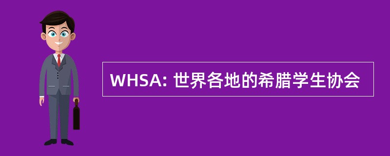 WHSA: 世界各地的希腊学生协会