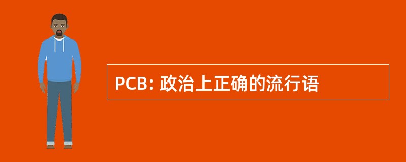 PCB: 政治上正确的流行语