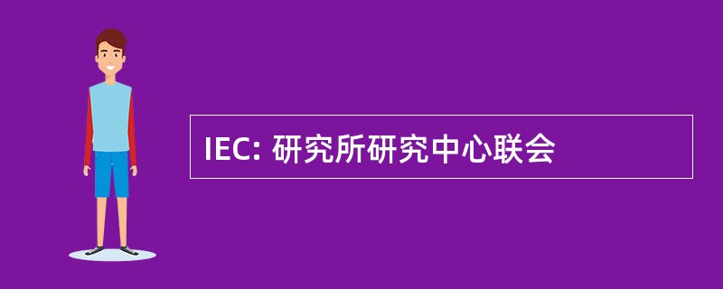 IEC: 研究所研究中心联会