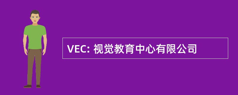 VEC: 视觉教育中心有限公司