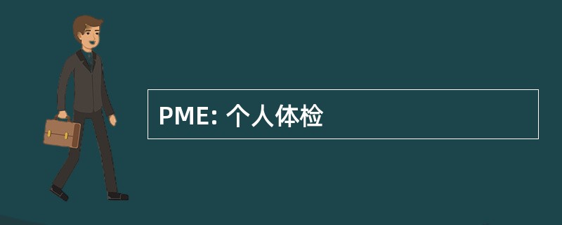 PME: 个人体检