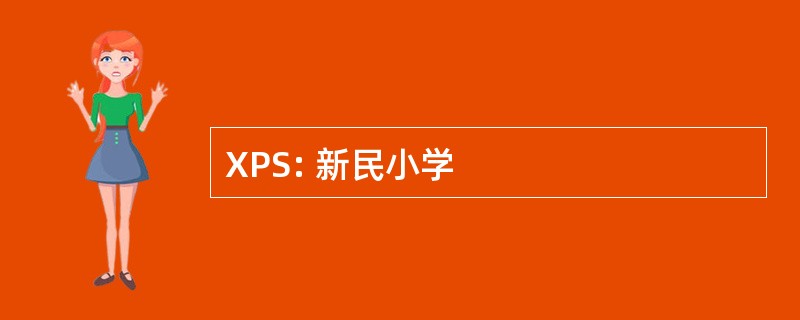 XPS: 新民小学