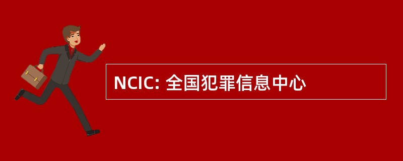 NCIC: 全国犯罪信息中心