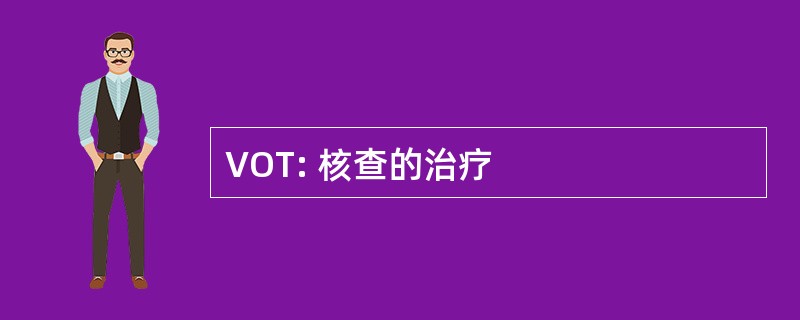 VOT: 核查的治疗