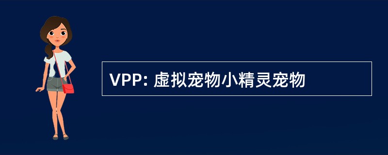 VPP: 虚拟宠物小精灵宠物