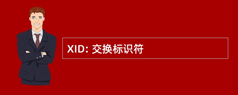 XID: 交换标识符