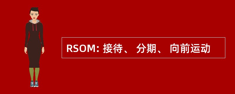 RSOM: 接待、 分期、 向前运动