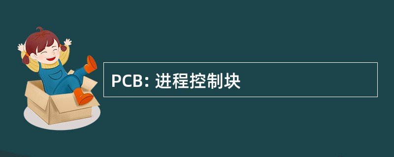 PCB: 进程控制块