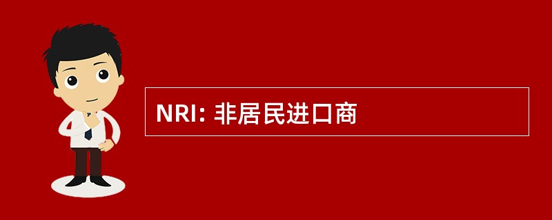 NRI: 非居民进口商