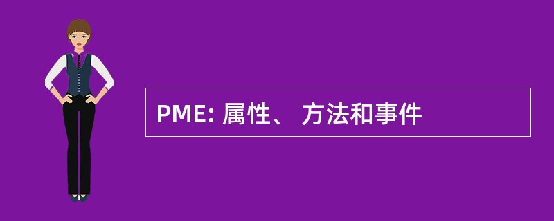 PME: 属性、 方法和事件